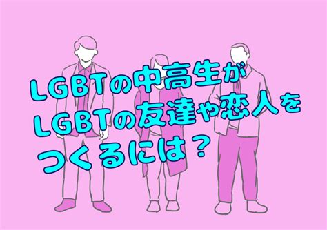 ゲイ中学生|LGBTの中高生がLGBTの友達や恋人をつくるには？